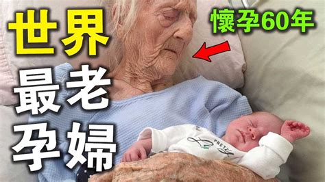 最老孕婦